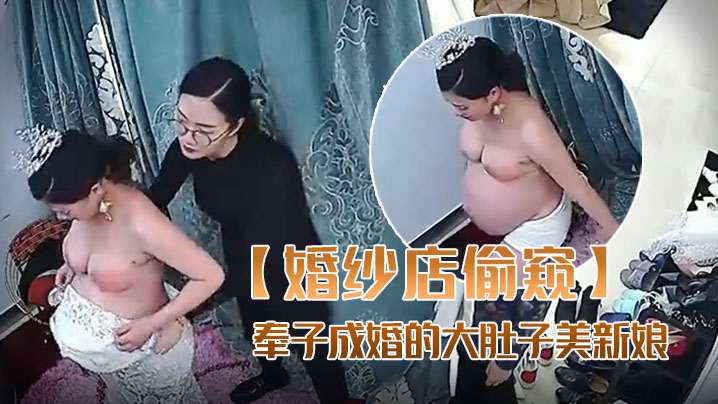 漂亮新娘伴娘试婚纱系列妈妈陪着奉子成婚的大肚子美新娘